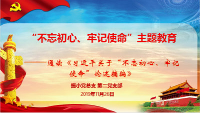 【星光摄小】摄小党总支第二党支部开展通读《习近平关于“不忘初心、牢记使命”论述摘编》专题交流讨论会