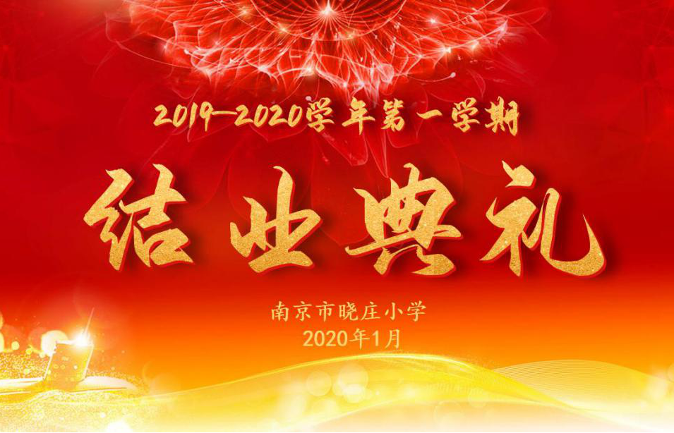 晓庄小学2019-2020学年第一学期结业典礼