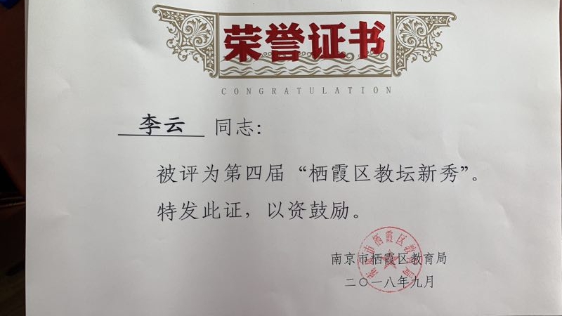 李云区教坛新秀获奖证.jpg