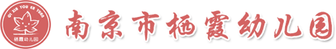 栖霞幼儿园logo