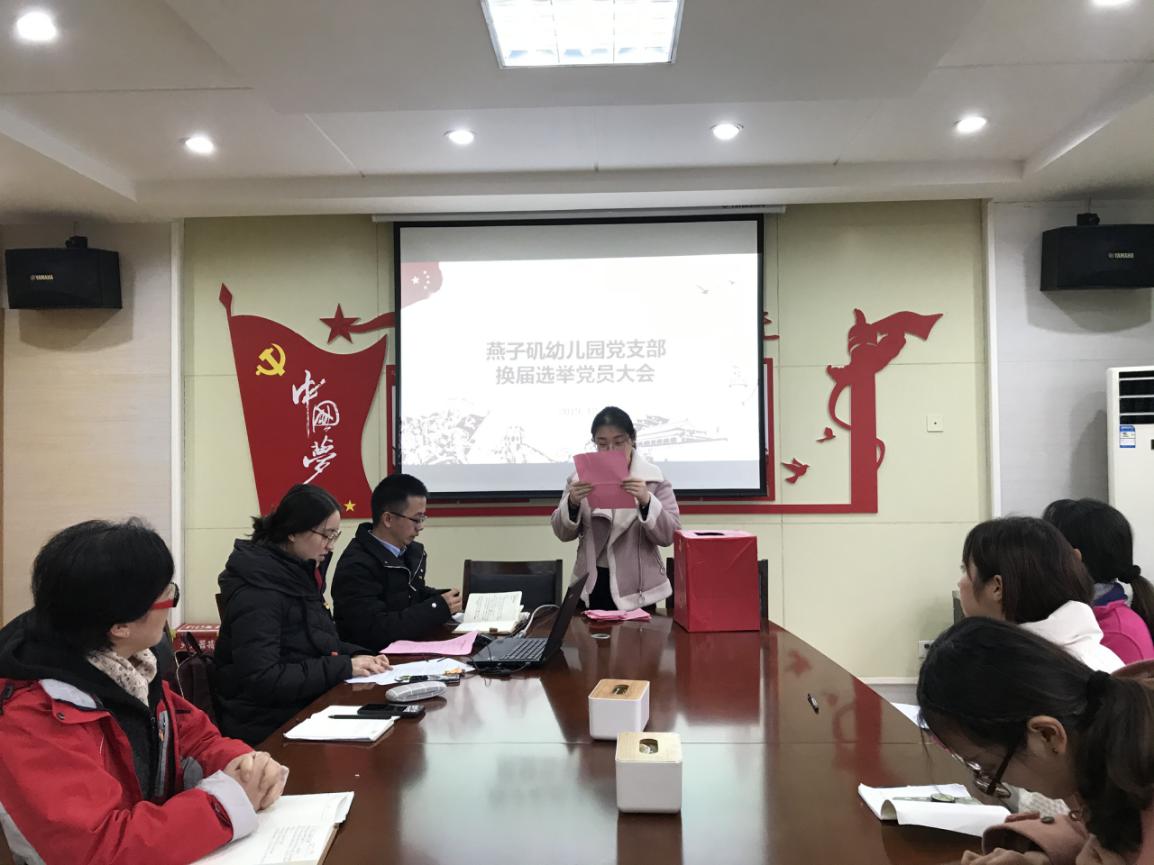 20191224中共燕子矶幼儿园支部委员会召开换届选举党员大会_html_50063cdf.jpg