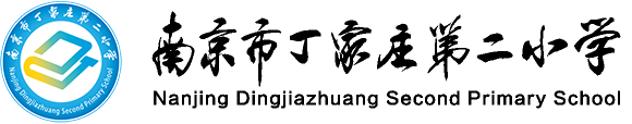 南京市栖霞区丁家庄第二小学