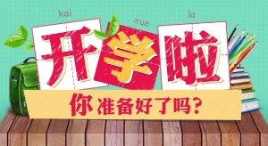 开学温馨提示_html_27f37d76.jpg