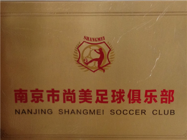 南京市尚美足球俱乐部