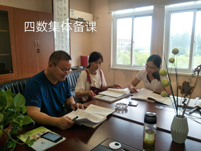 四数集体备课