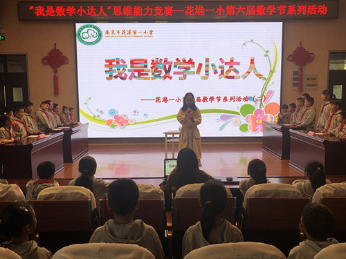 （阳光太阳城—花港一小）“我是数学小达人”思维能力竞赛 ——花港一小第六届数学节系列活动（二）