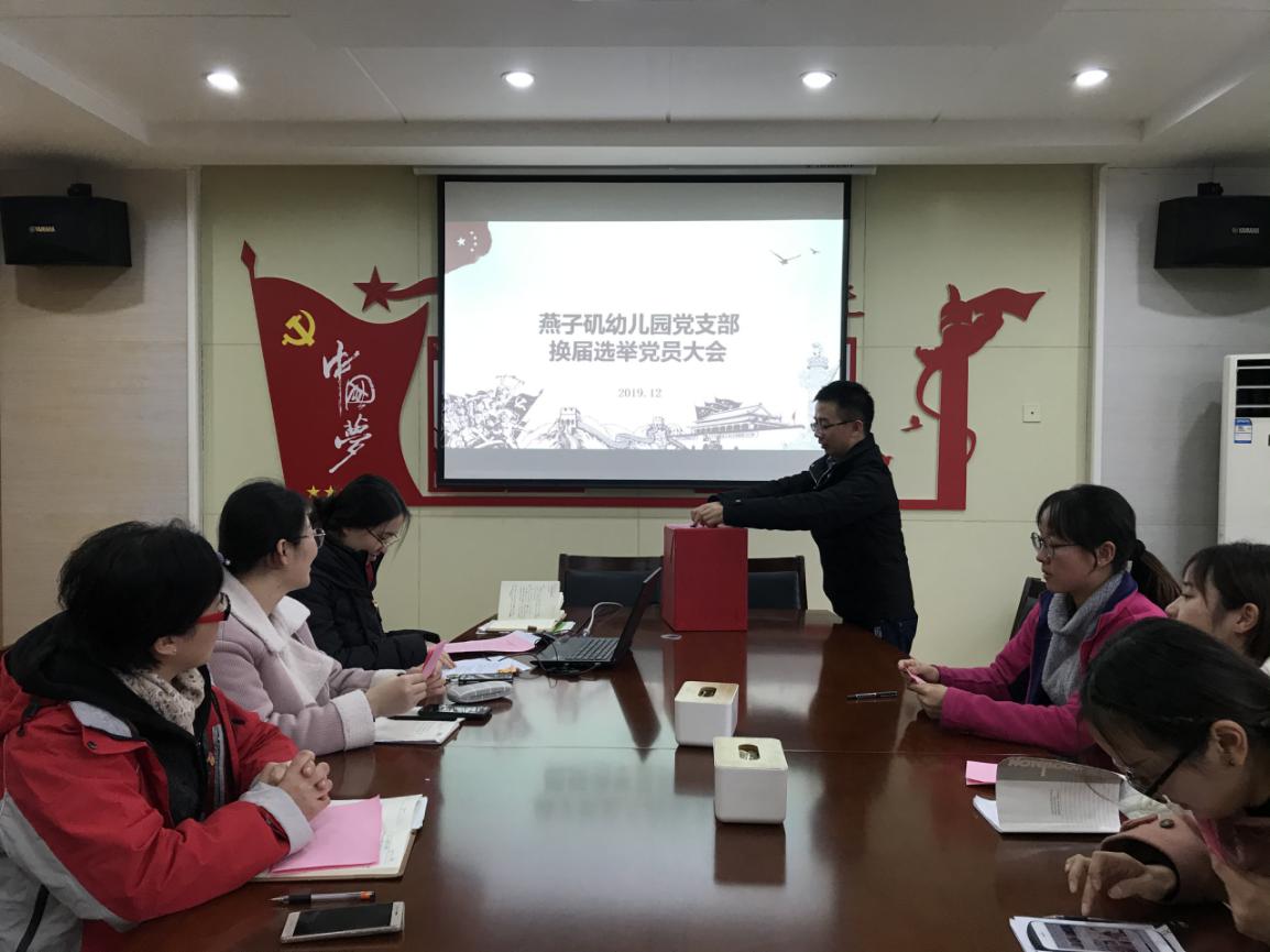 20191224中共燕子矶幼儿园支部委员会召开换届选举党员大会_html_m6c05b8ae.jpg