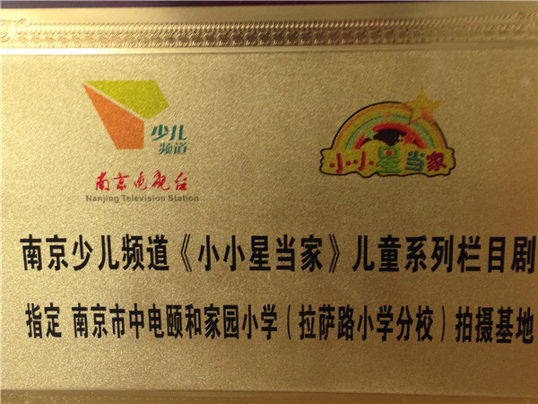 南京电视台小小星当家栏目拍摄基地 