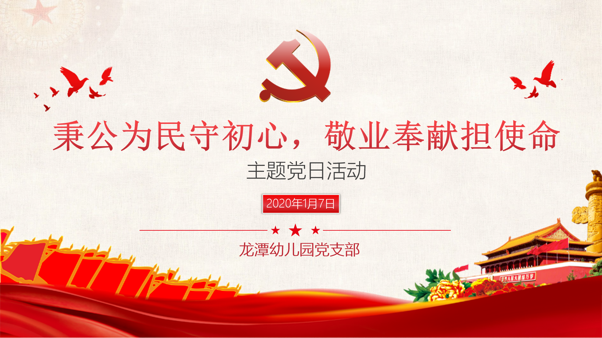 【乐活龙幼•党建活动】龙潭幼儿园党支部开展“秉公为民守初心、敬业奉献担使命” 主题党日活动