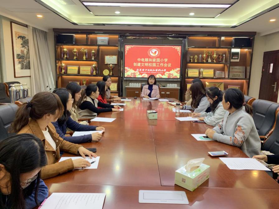 【养正颐小】中电颐和家园小学文明创建班主任工作会议记录一