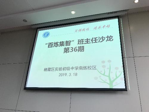 【百炼实初】做一个有幸福感的班主任             ——“百炼集智”第36期班主任沙龙顺利召开