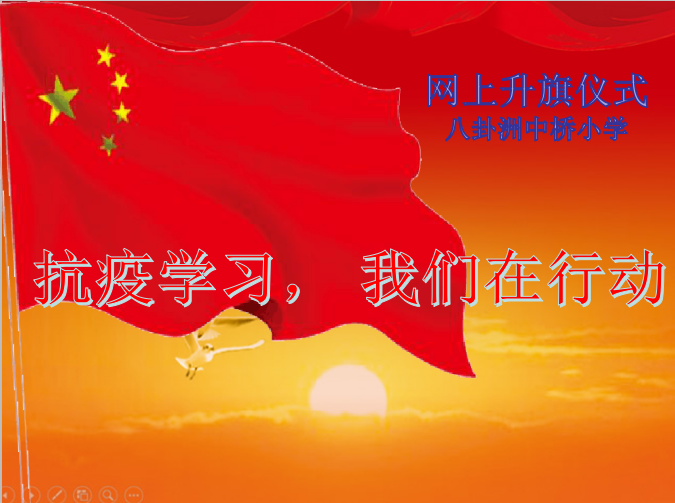 【中桥小学】抗疫学习，我们在行动——八卦洲中桥小学“网上升旗仪式新闻报道”