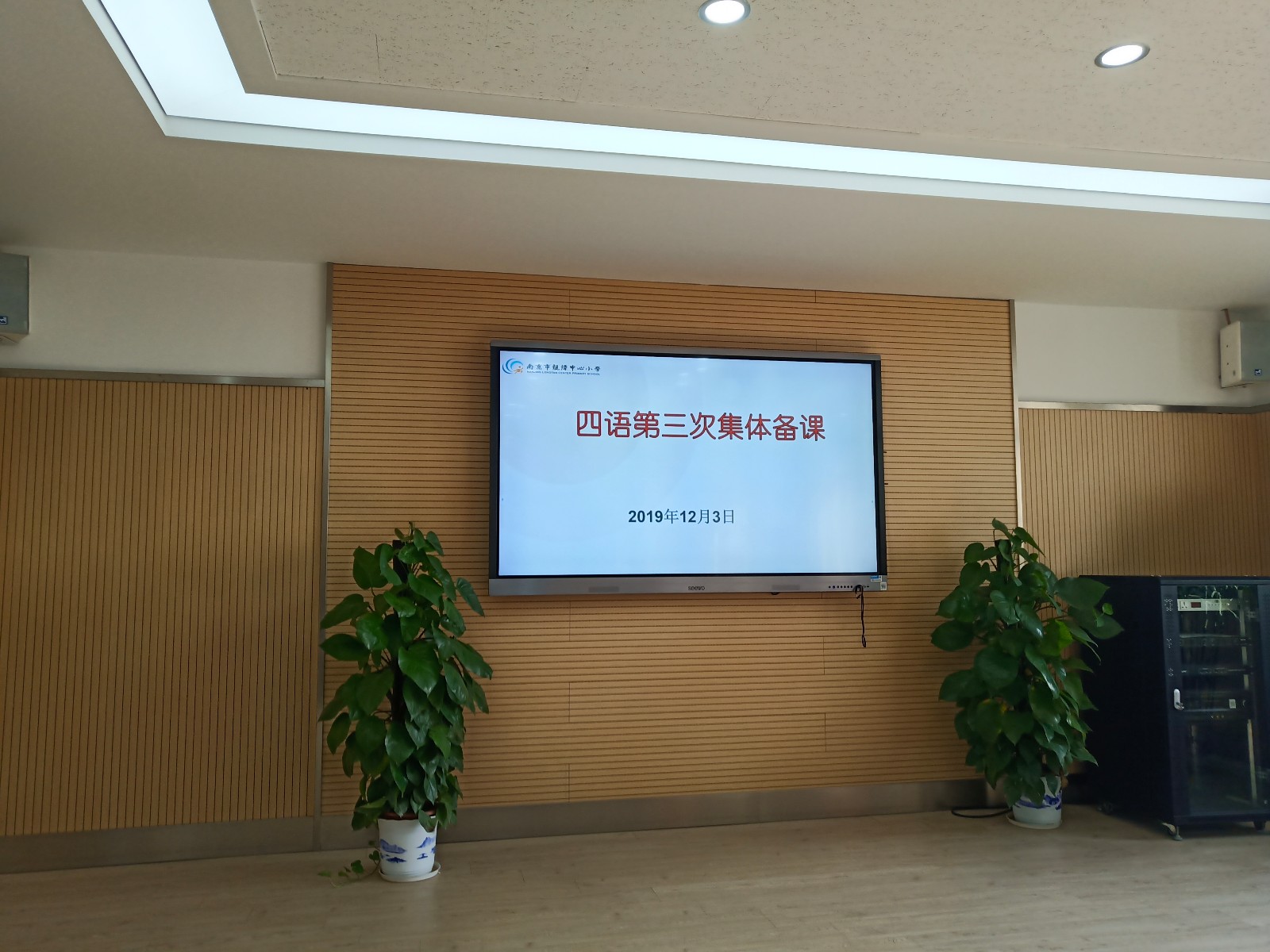 四语进行第三次集体备课