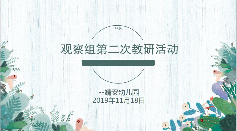 【乐活龙幼】科学观察--正确解读--有效支持 --龙潭幼儿园靖安分园观察组教研活动